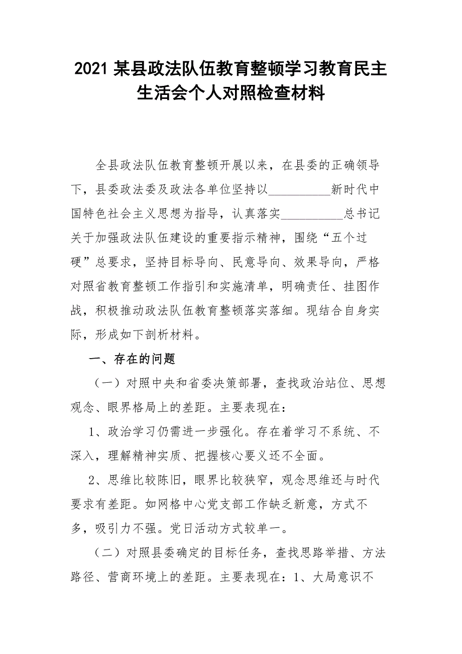 2021某县政法队伍教育整顿学习教育民主生活会个人对照检查材料.docx_第1页