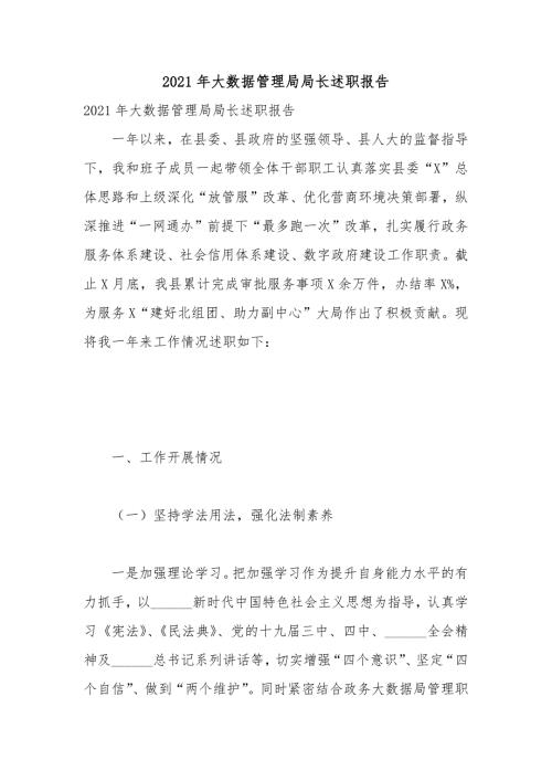 2021年大数据管理局局长述职报告.docx