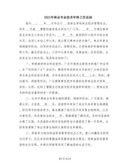 2021年林业专业技术年终工作总结.doc