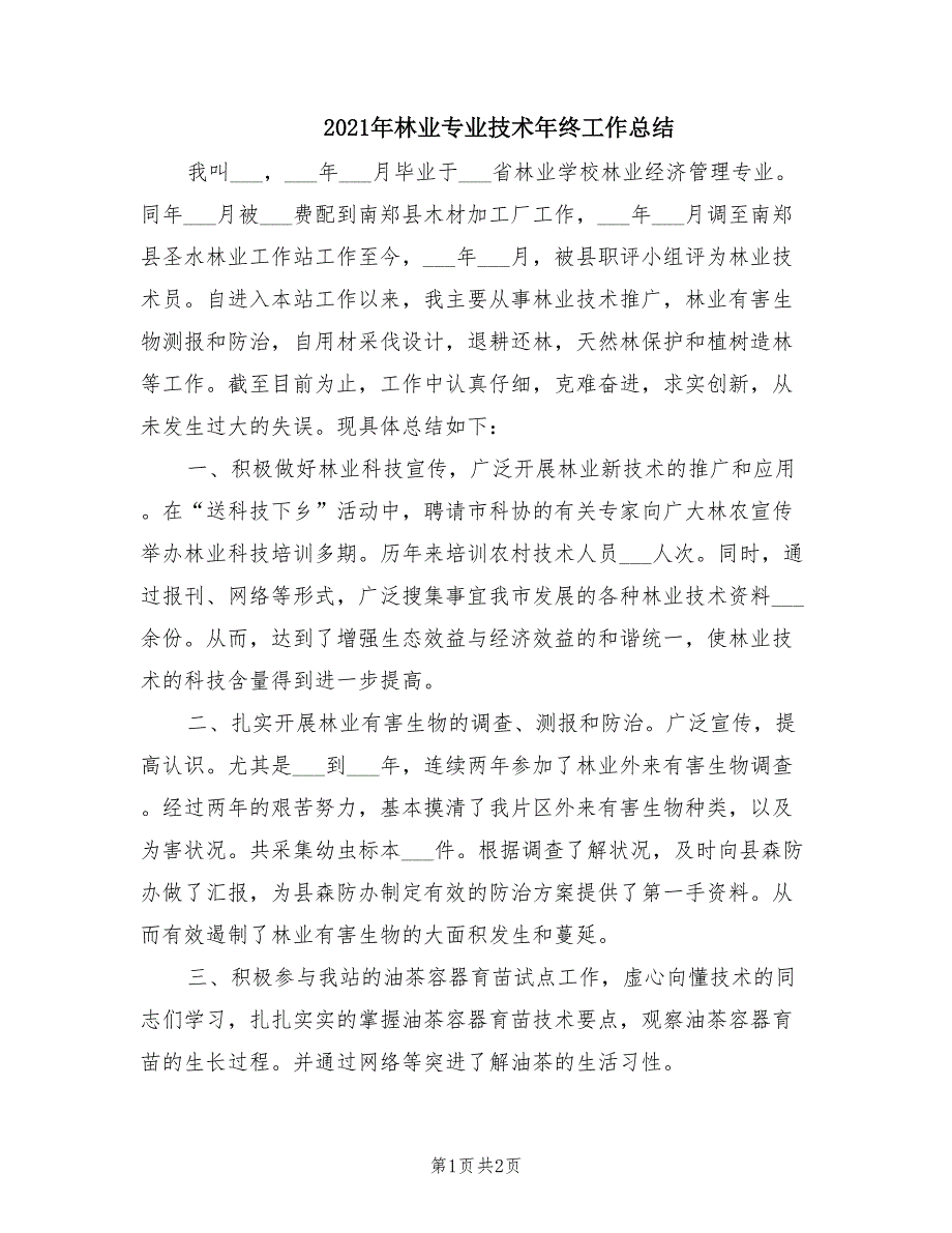 2021年林业专业技术年终工作总结.doc_第1页