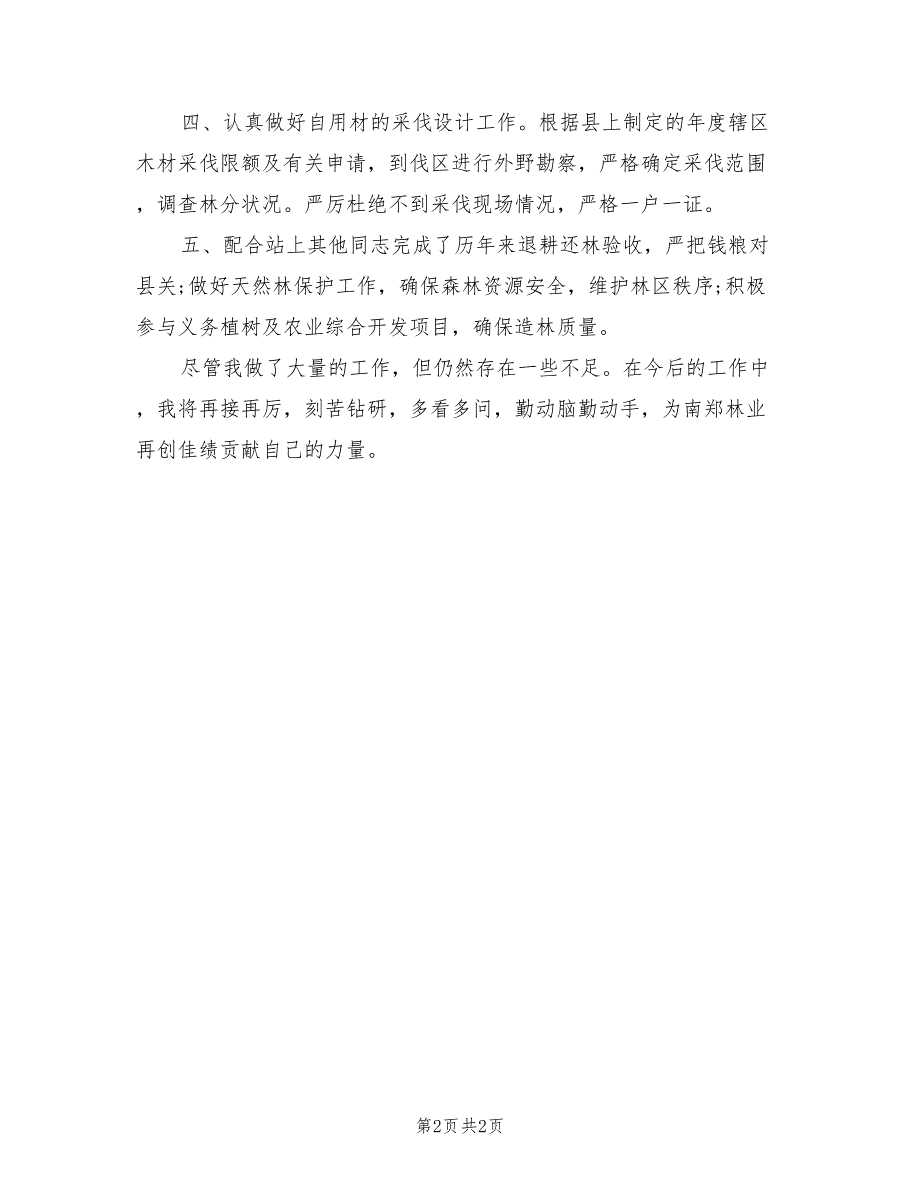 2021年林业专业技术年终工作总结.doc_第2页