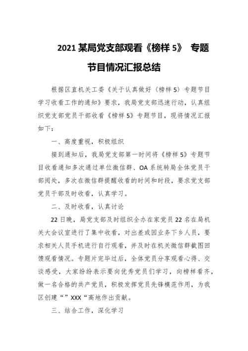 2021某局党支部观看榜样5专题节目情况汇报总结.docx