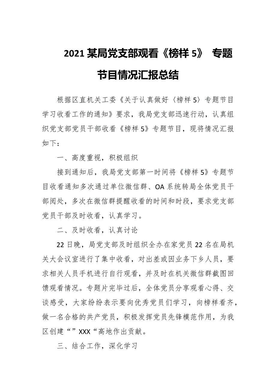 2021某局党支部观看榜样5专题节目情况汇报总结.docx_第1页