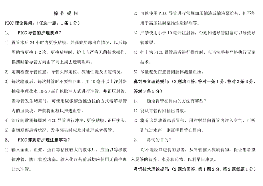 PICC理论试题8套题.doc_第1页