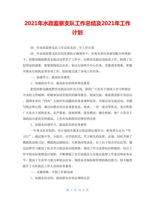 2022年水政监察支队工作总结及2022年工作计划.doc