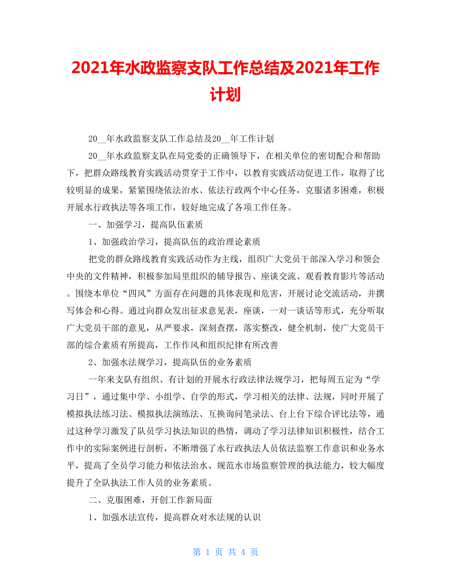 2022年水政监察支队工作总结及2022年工作计划.doc_第1页