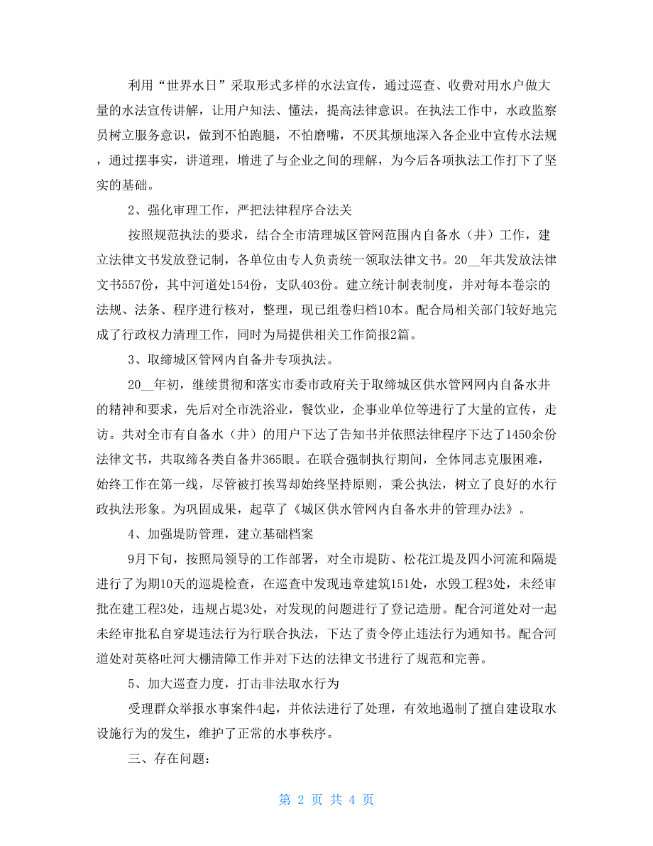 2022年水政监察支队工作总结及2022年工作计划.doc_第2页