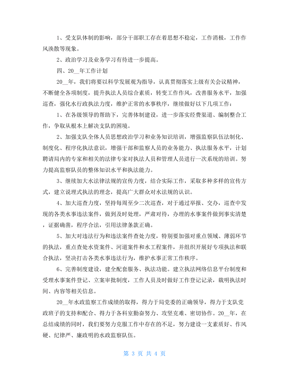 2022年水政监察支队工作总结及2022年工作计划.doc_第3页