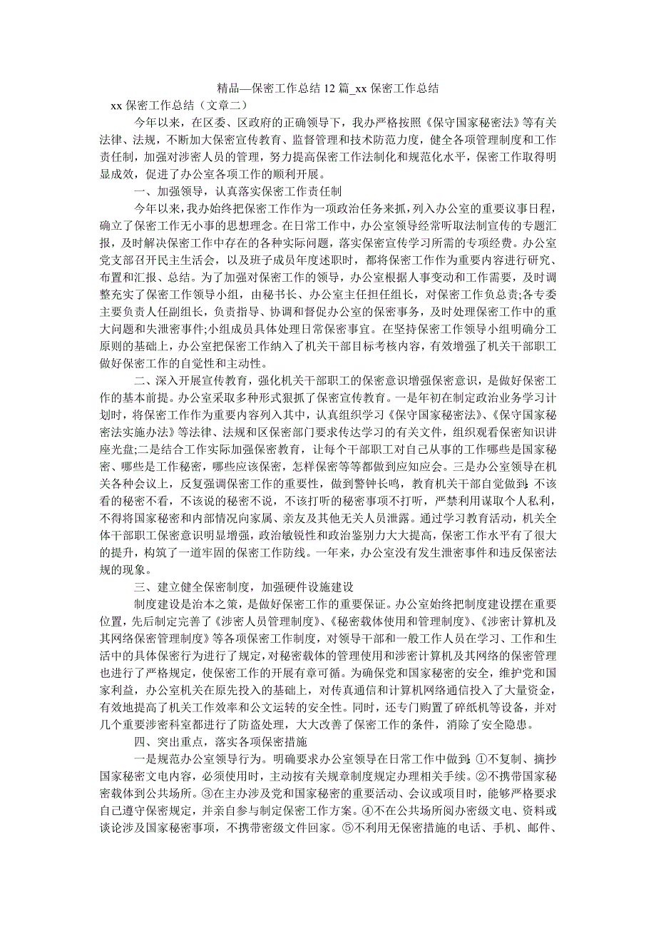 2021年保密工作总结12篇_保密工作总结.doc_第1页