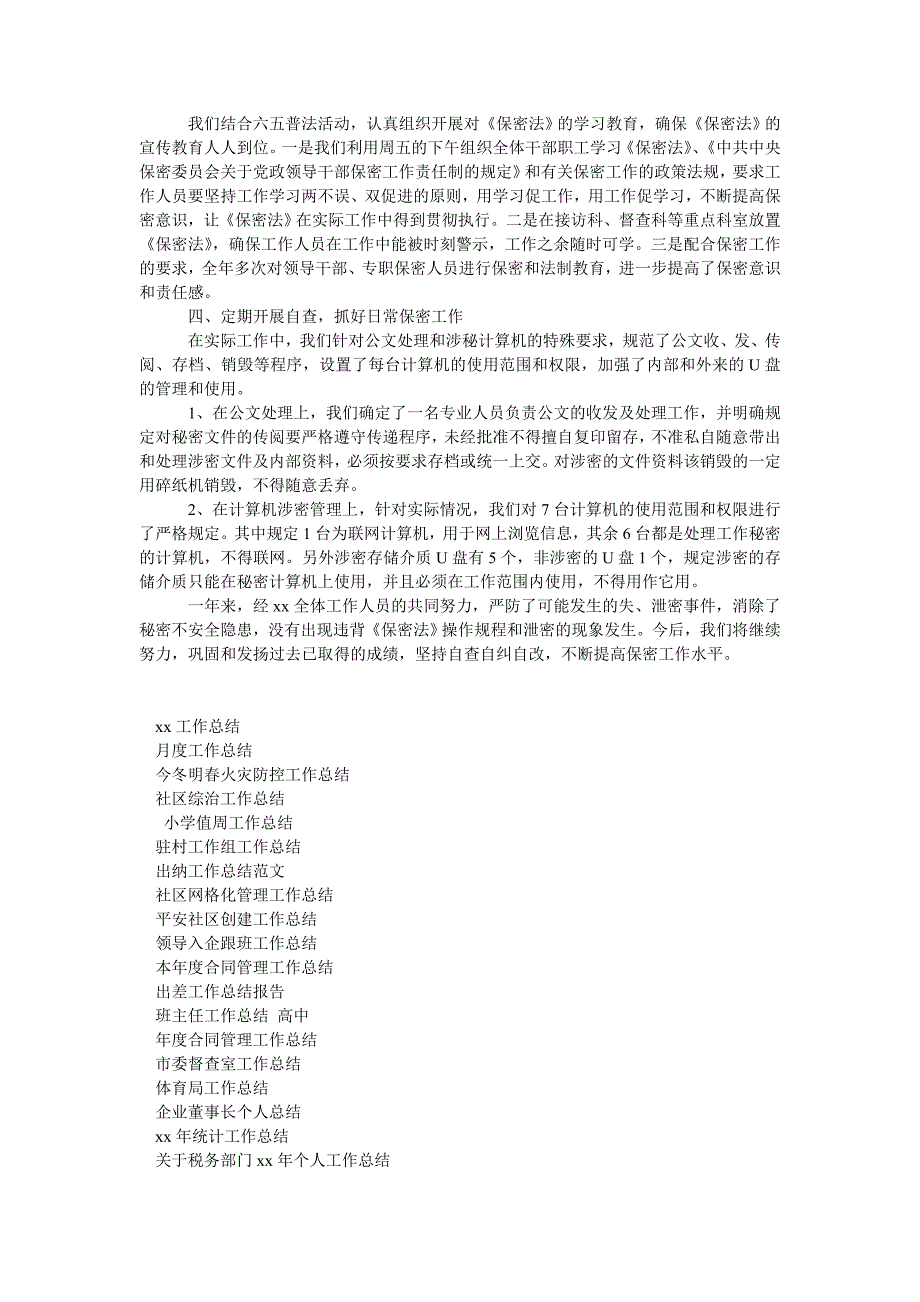 2021年保密工作总结12篇_保密工作总结.doc_第3页