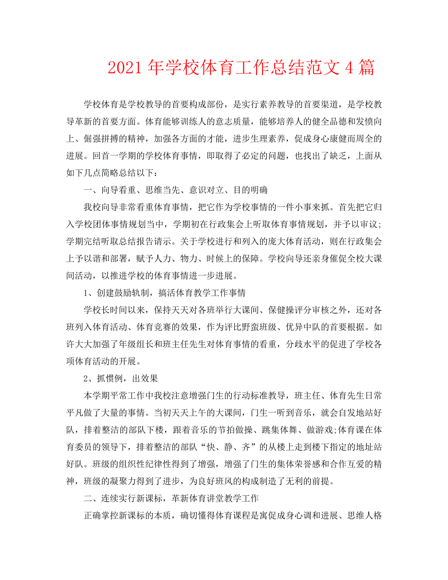 2021年学校体育工作总结范文4篇.doc_第1页