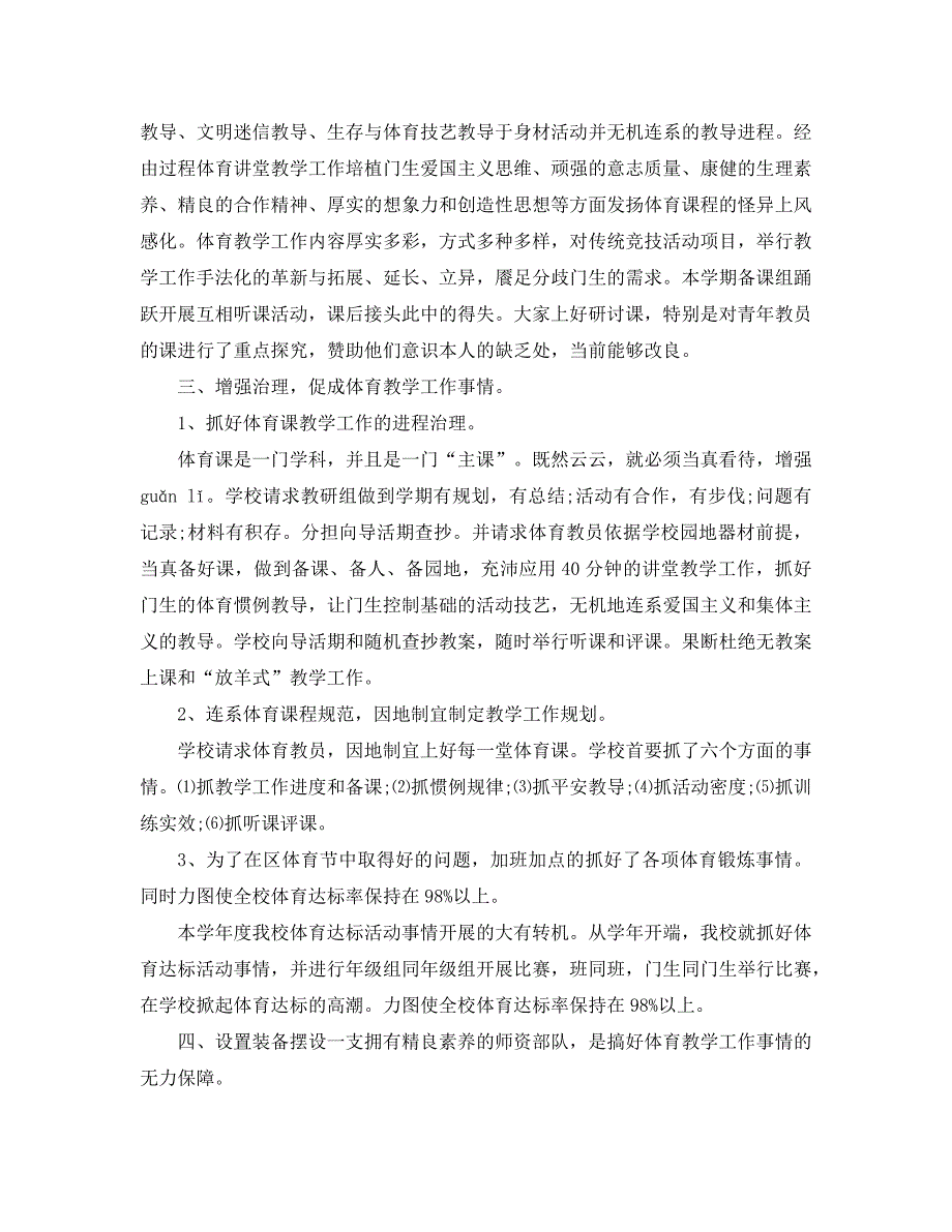 2021年学校体育工作总结范文4篇.doc_第2页