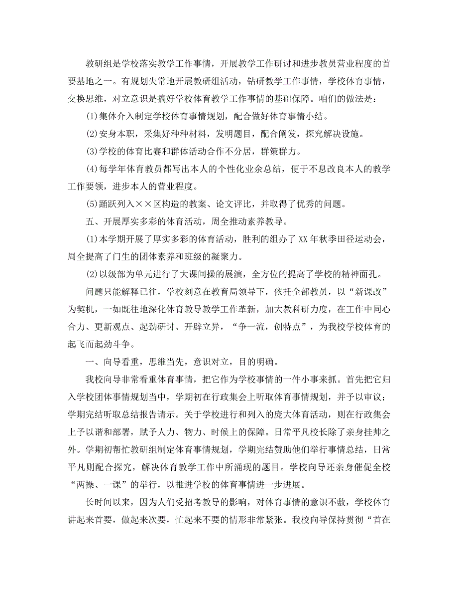 2021年学校体育工作总结范文4篇.doc_第3页