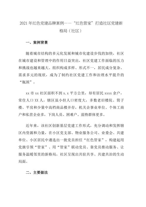 2021年红色党建品牌案例红色管家打造社区党建新格局社区.docx