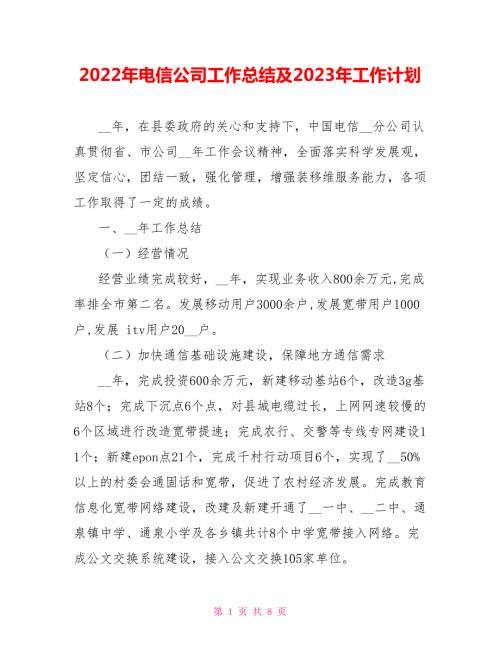 2022年电信公司工作总结及2023年工作计划.doc