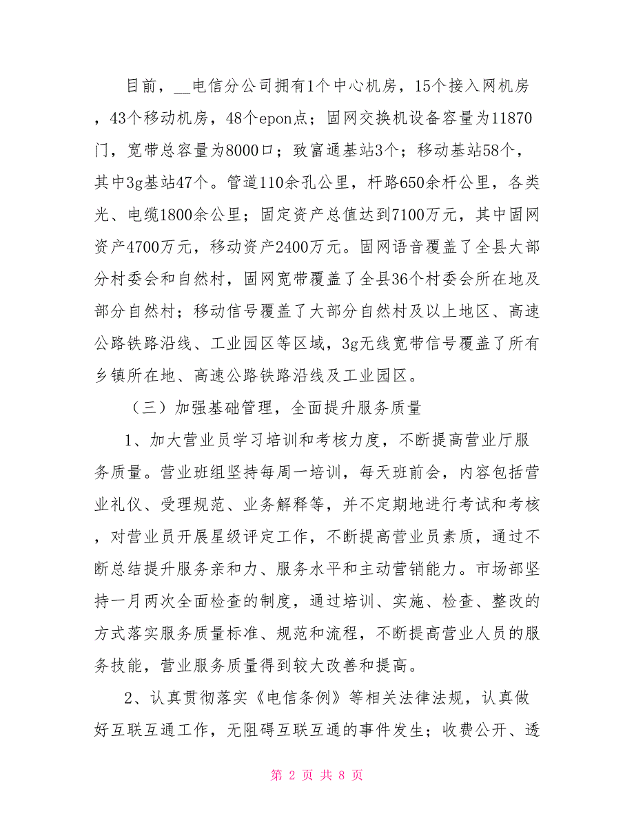 2022年电信公司工作总结及2023年工作计划.doc_第2页