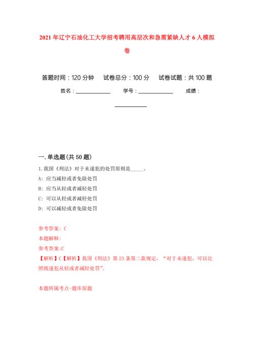 2021年辽宁石油化工大学招考聘用高层次和急需紧缺人才6人练习题及答案第3版.docx