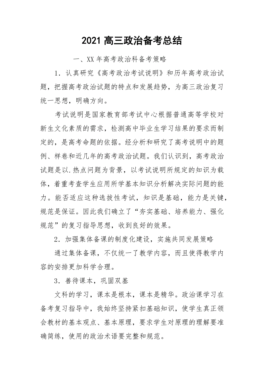 2021高三政治备考总结.docx_第1页