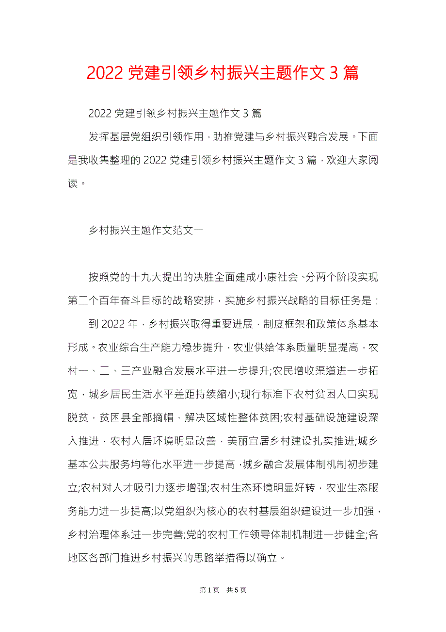 2022党建引领乡村振兴主题作文3篇.doc_第1页