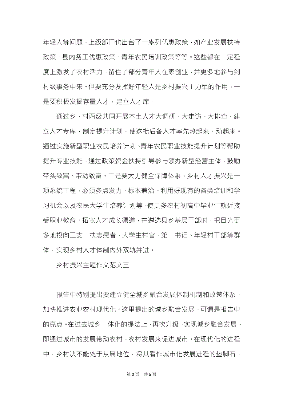 2022党建引领乡村振兴主题作文3篇.doc_第3页
