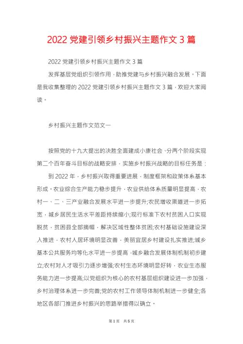 2022党建引领乡村振兴主题作文3篇.doc