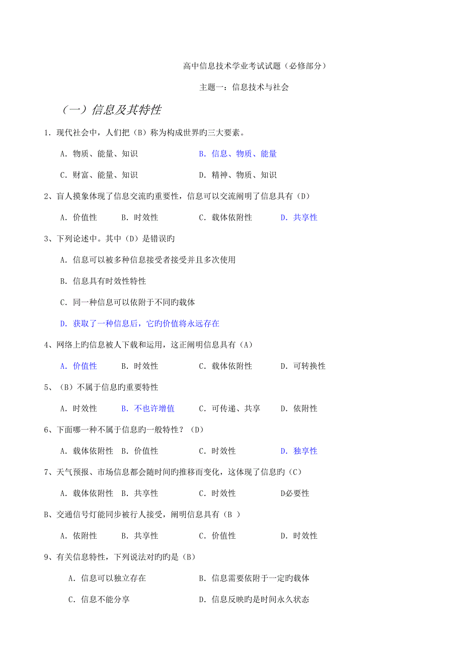 2022高中信息技术学业水平考试试题汇总含答案.doc_第1页