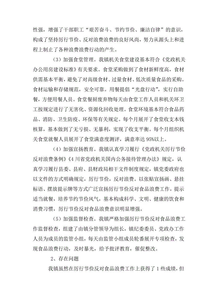 xx县中xx镇人民政府关于开展党政机关食堂厉行节约反对食品浪费的自评报告.doc_第2页