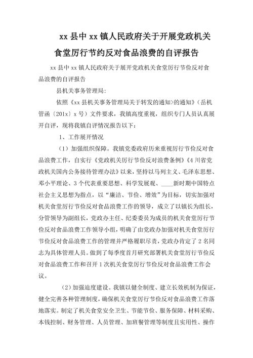 xx县中xx镇人民政府关于开展党政机关食堂厉行节约反对食品浪费的自评报告.doc