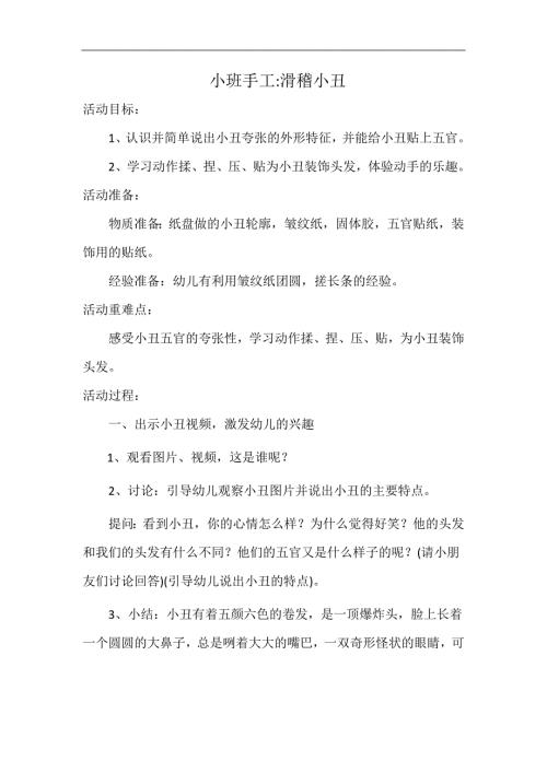 小班手工《滑稽小丑》PPT课件教案小班手工《滑稽小丑》微教案.docx