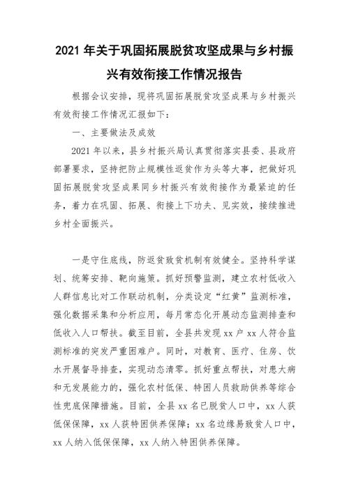2021年关于巩固拓展脱贫攻坚成果与乡村振兴有效衔接工作情况报告.doc