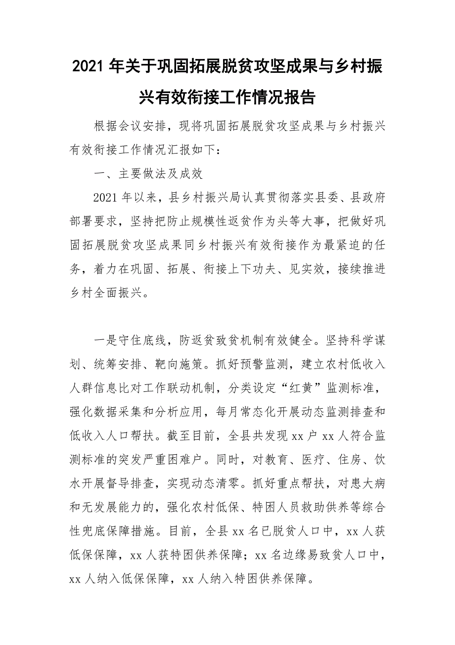 2021年关于巩固拓展脱贫攻坚成果与乡村振兴有效衔接工作情况报告.doc_第1页
