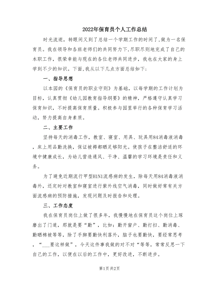 2022年保育员个人工作总结.doc_第1页