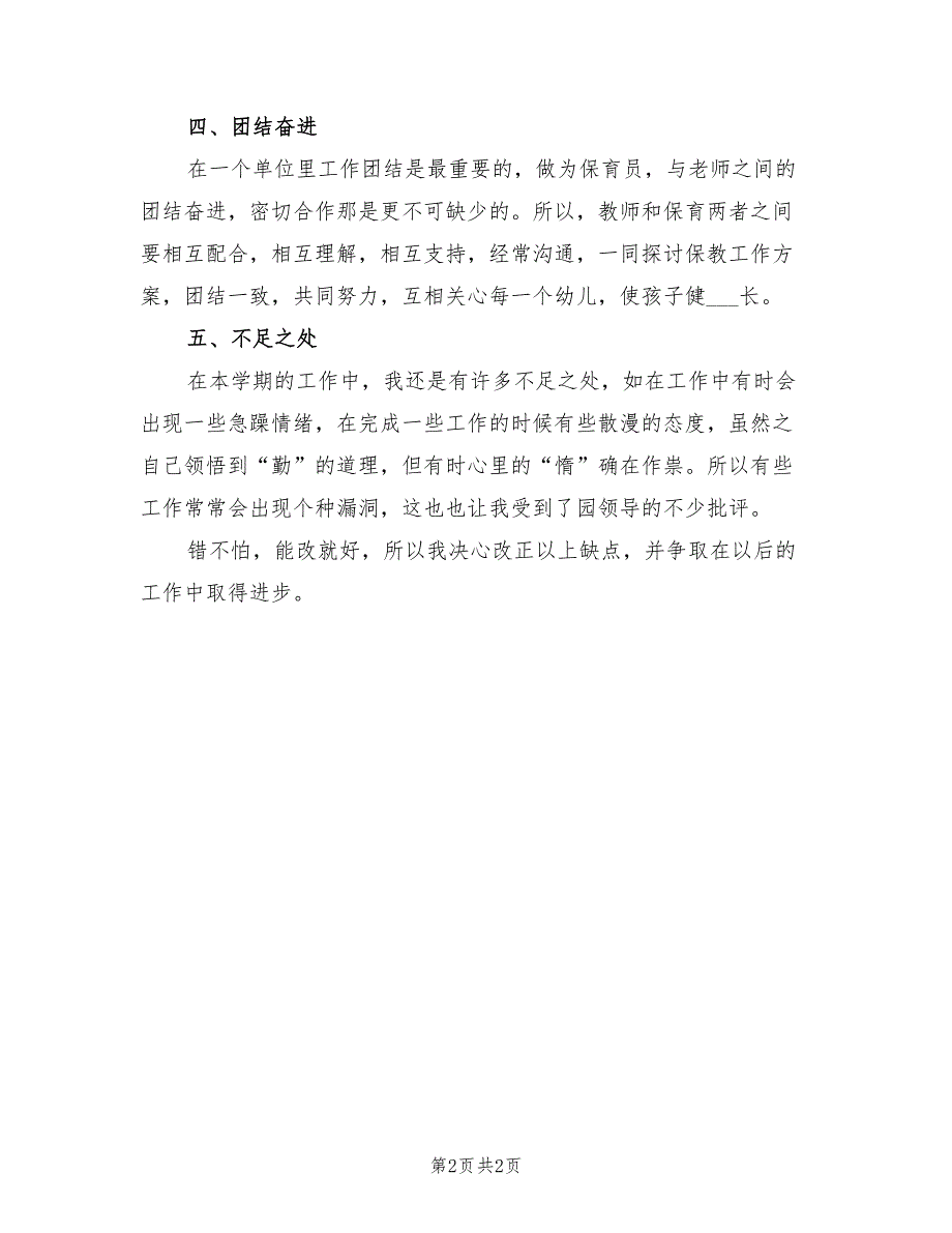 2022年保育员个人工作总结.doc_第2页