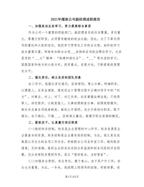 2021年煤炭公司副经理述职报告.doc