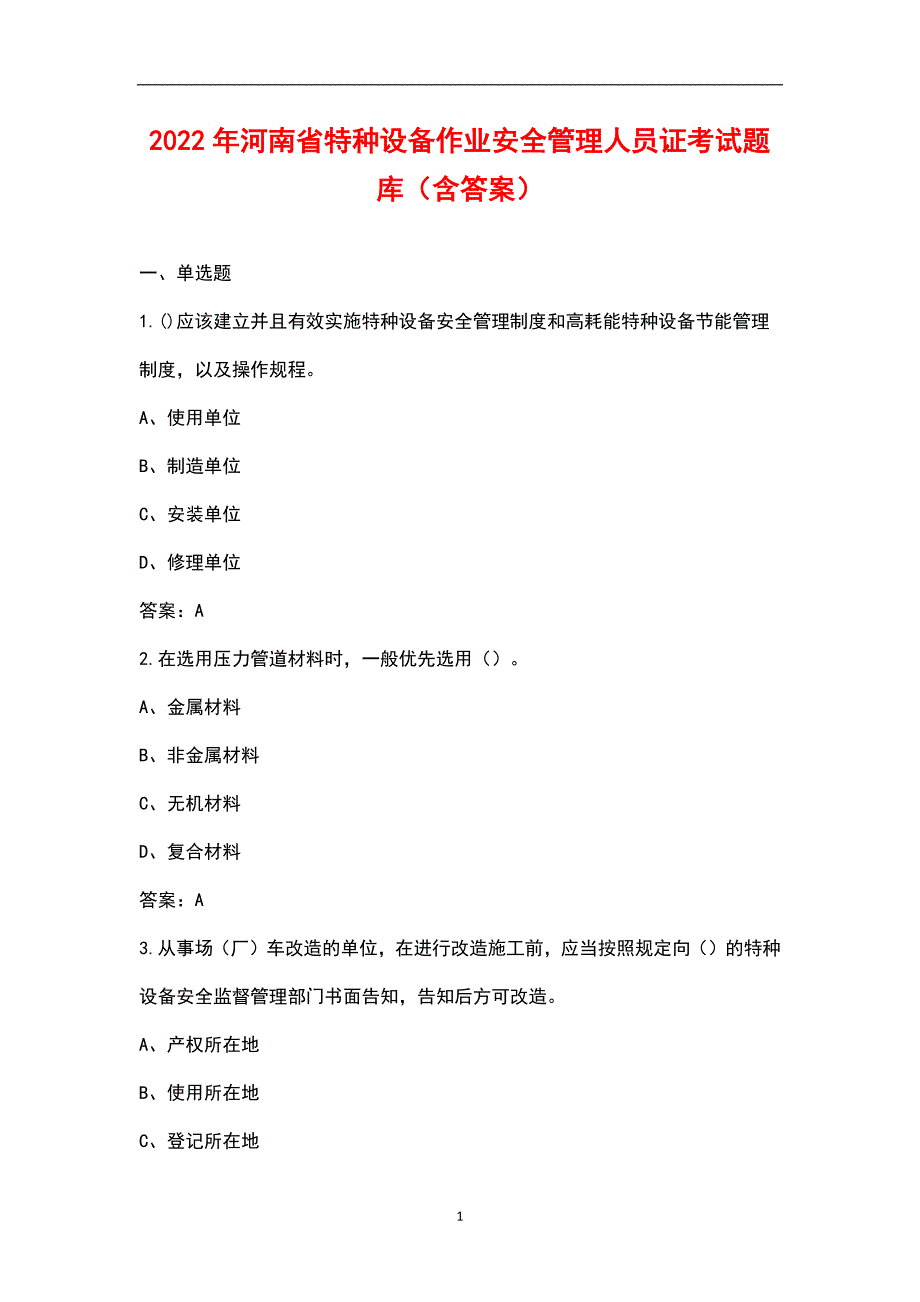 2022年河南省特种设备作业安全管理人员证考试题库含答案.docx_第1页