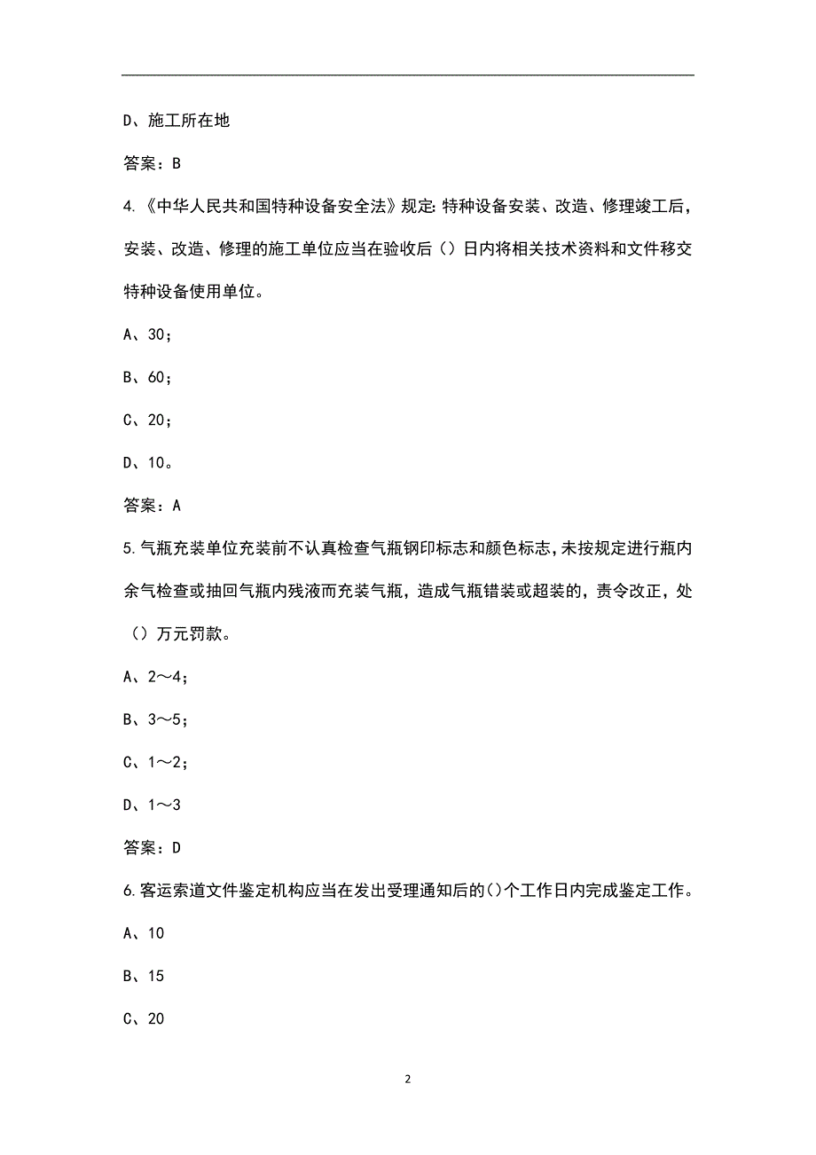 2022年河南省特种设备作业安全管理人员证考试题库含答案.docx_第2页