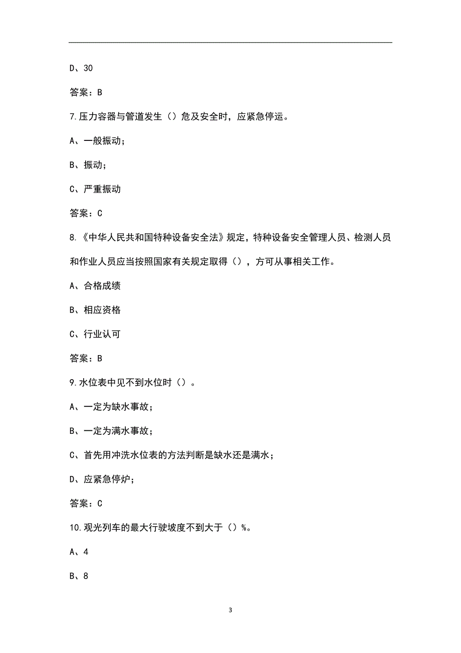 2022年河南省特种设备作业安全管理人员证考试题库含答案.docx_第3页