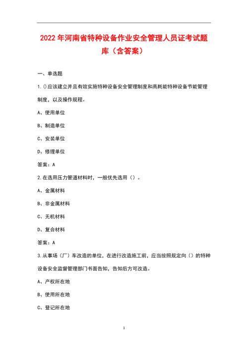 2022年河南省特种设备作业安全管理人员证考试题库含答案.docx