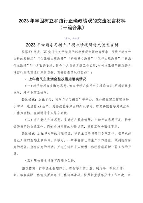 2023年牢固树立和践行正确政绩观的交流发言材料十篇合集.docx