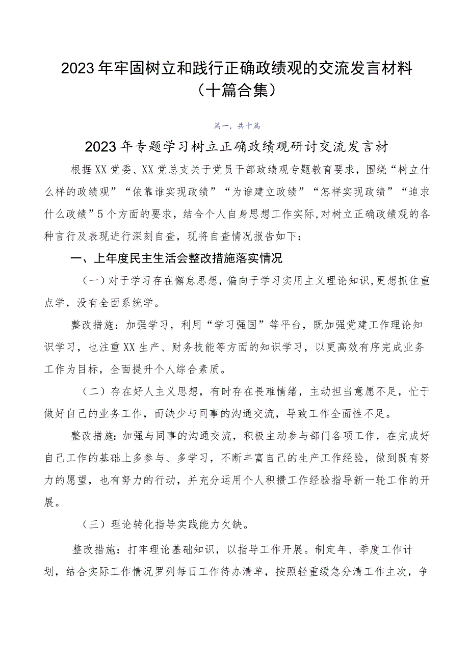 2023年牢固树立和践行正确政绩观的交流发言材料十篇合集.docx_第1页
