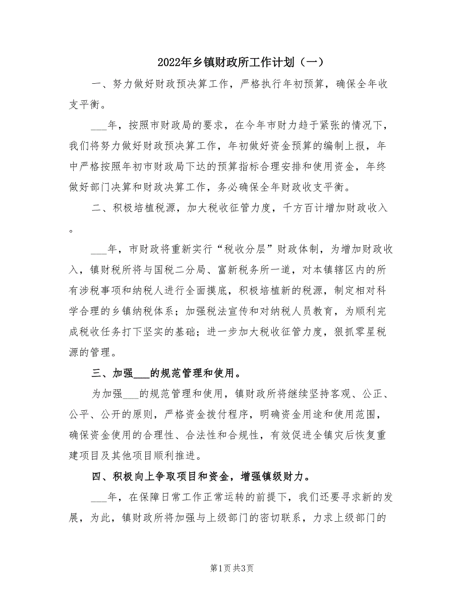 2022年乡镇财政所工作计划一.doc_第1页