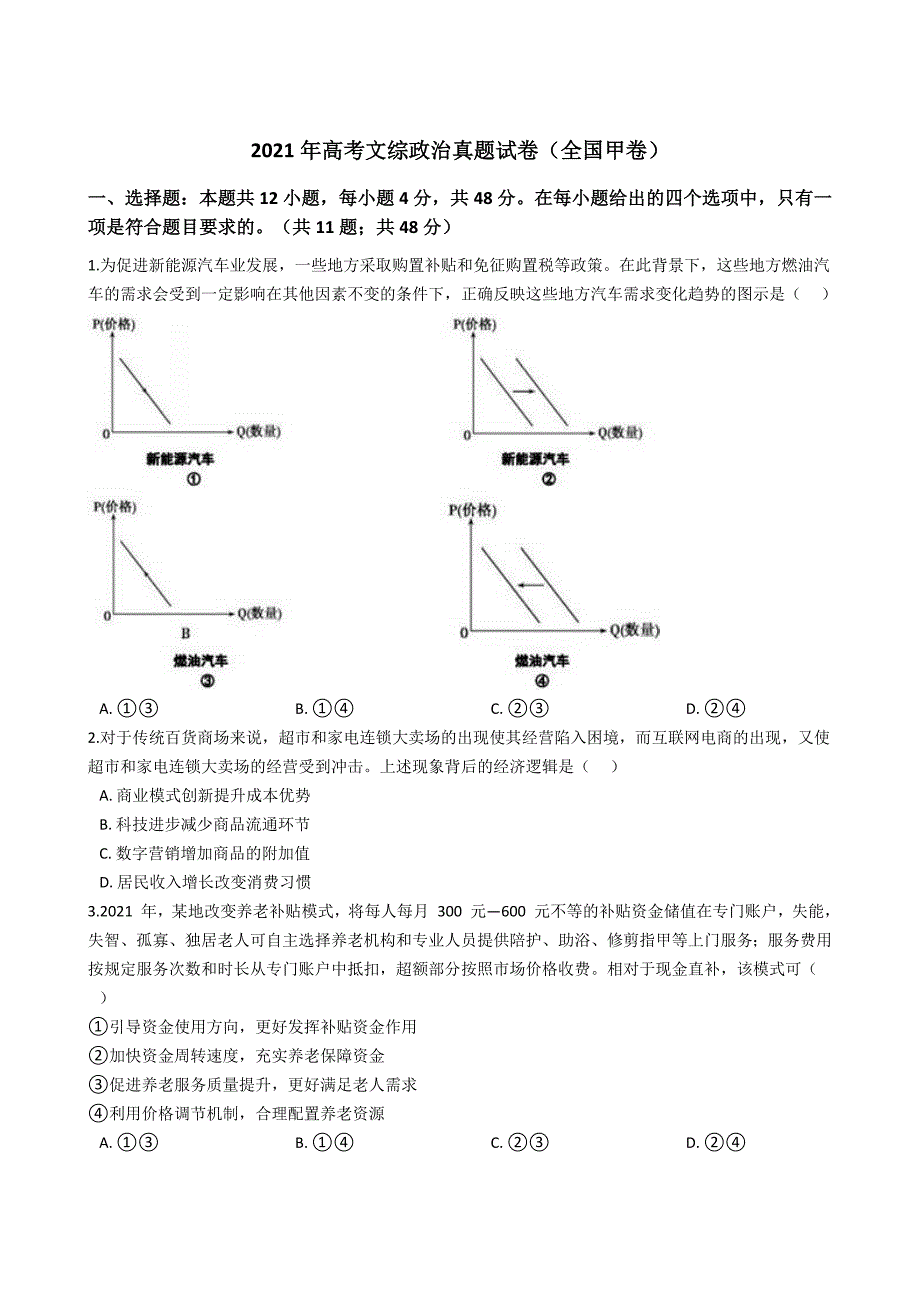 2021年高考文综政治真题试卷全国甲卷含答案.docx_第1页