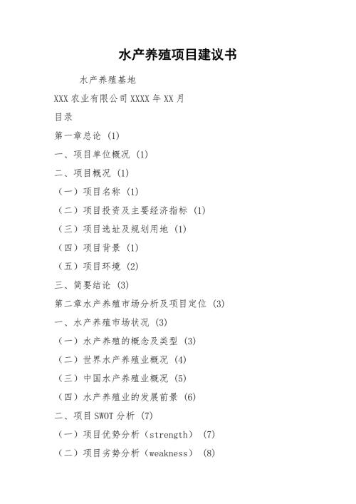 2021水产养殖项目建议书.docx