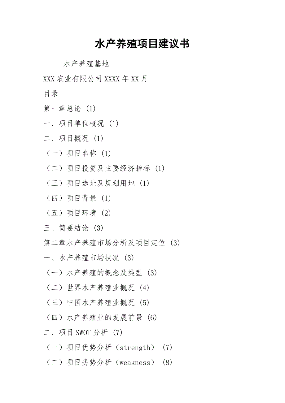 2021水产养殖项目建议书.docx_第1页