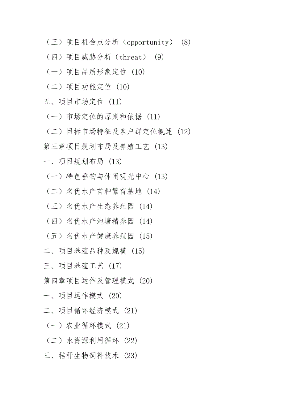 2021水产养殖项目建议书.docx_第2页