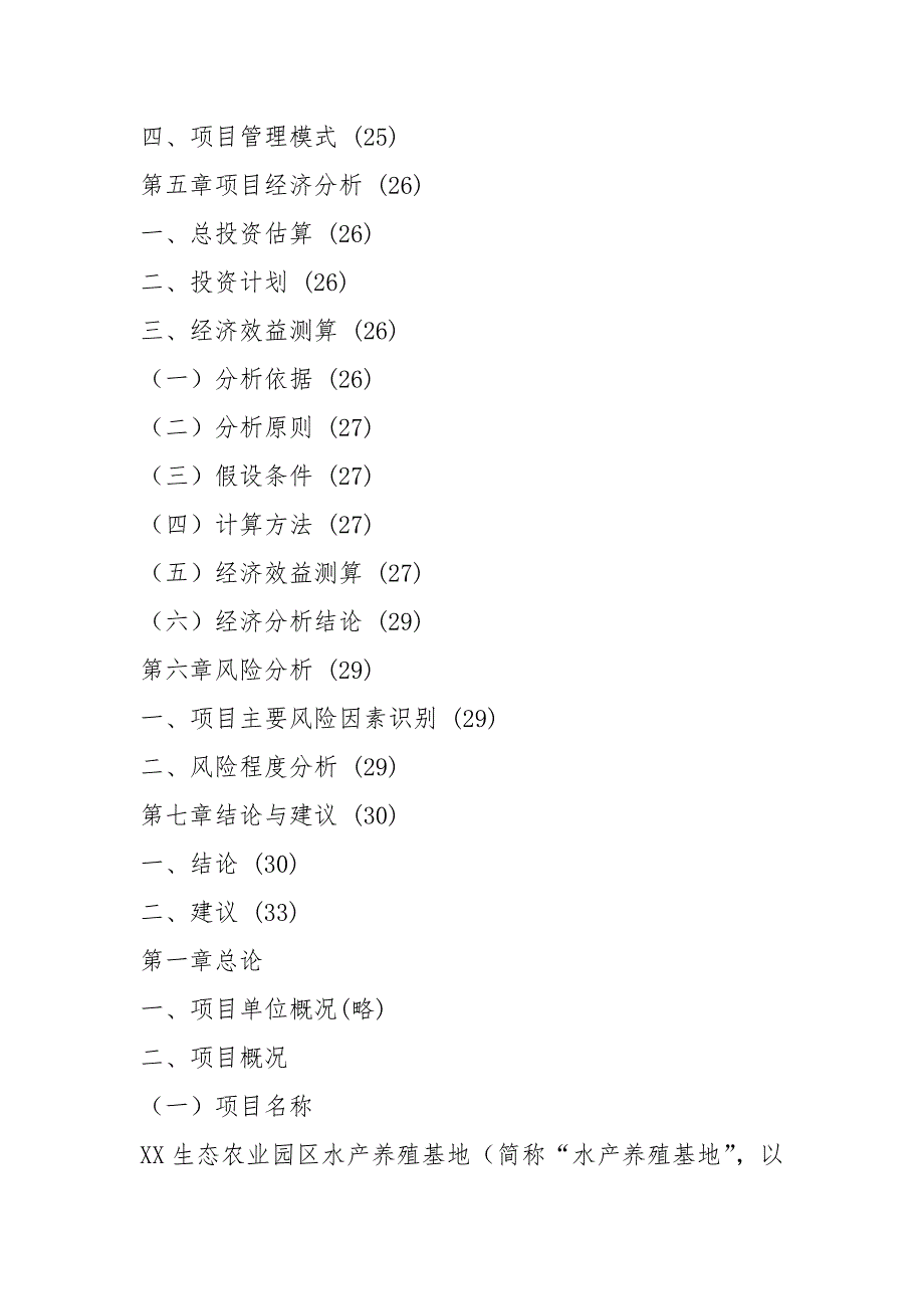 2021水产养殖项目建议书.docx_第3页