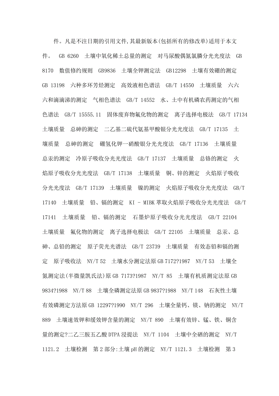 NYT395农田土壤环境质量监测技术规范.doc_第2页