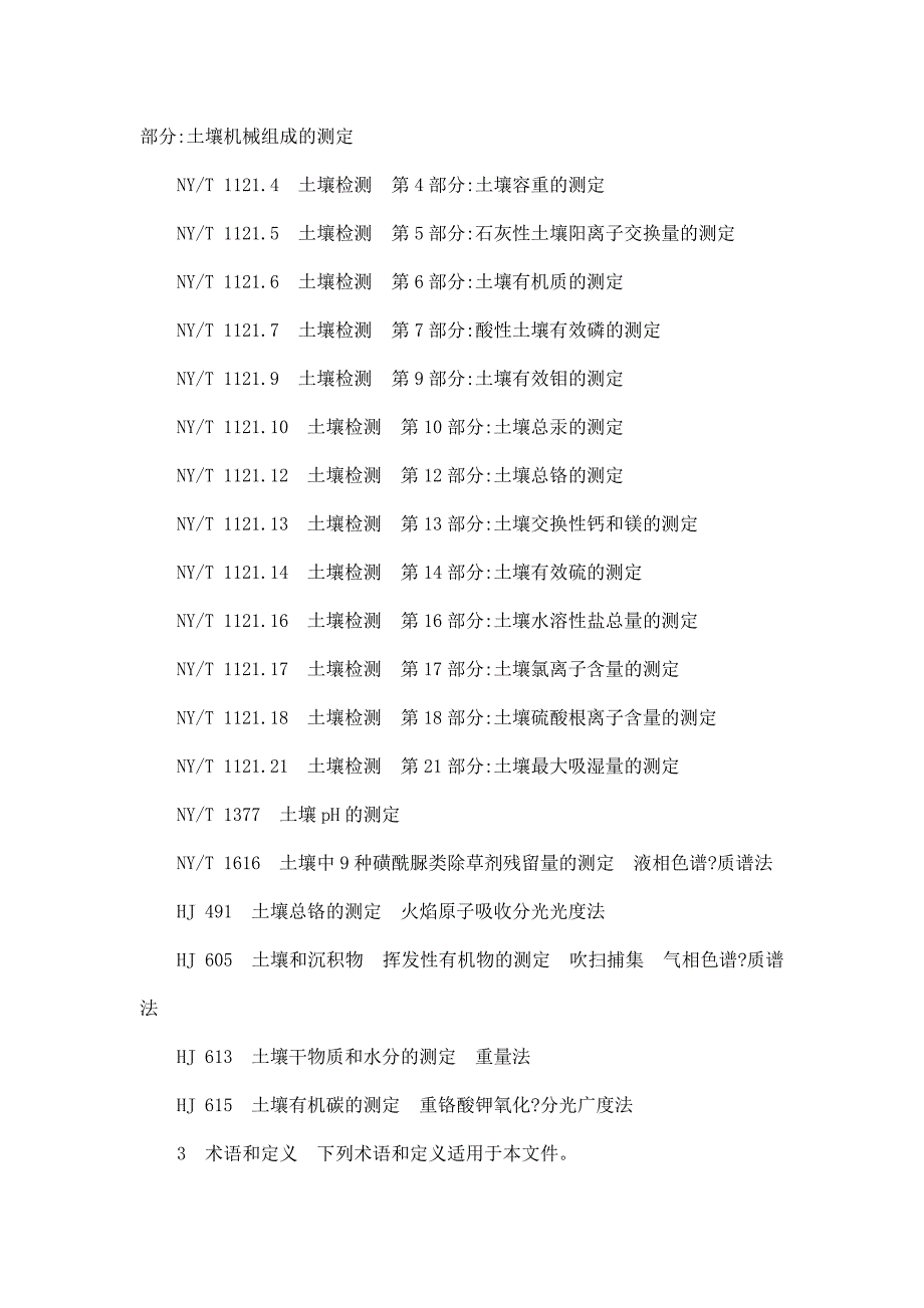 NYT395农田土壤环境质量监测技术规范.doc_第3页