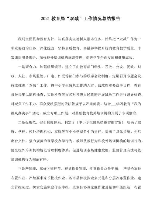 2021教育局双减工作情况总结报告.docx