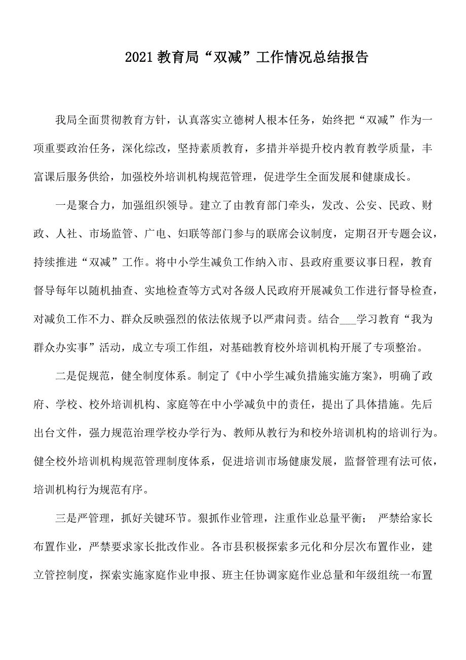 2021教育局双减工作情况总结报告.docx_第1页